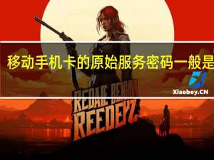 移动手机卡的原始服务密码一般是多少
