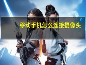 移动手机怎么连接摄像头