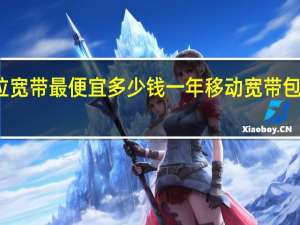 移动拉宽带最便宜多少钱一年 移动宽带包半年多少钱