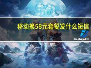 移动换58元套餐发什么短信（今天10085 给我打电话让我换成58元套餐 我就答应了 但是后头我又）