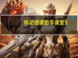 移动授课助手课堂3.0 V1.4.0 官方PC版（移动授课助手课堂3.0 V1.4.0 官方PC版功能简介）