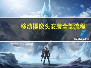 移动摄像头安装全部流程