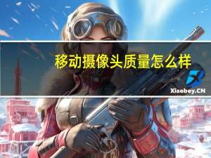 移动摄像头质量怎么样