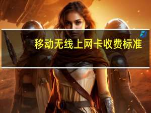 移动无线上网卡收费标准（移动无线上网卡资费）