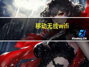移动无线wifi（移动wifi是什么）