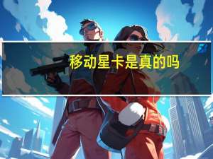 移动星卡是真的吗