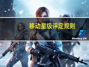移动星级评定规则