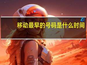 移动最早的号码是什么时间