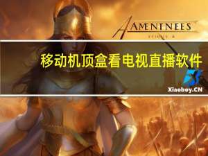 移动机顶盒看电视直播软件（移动机顶盒怎么看电视直播）