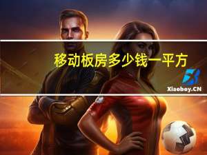 移动板房多少钱一平方