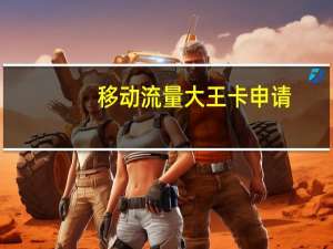 移动流量大王卡申请