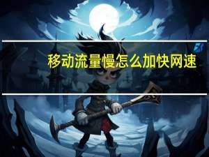 移动流量慢怎么加快网速（怎么加快网速）