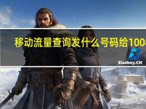 移动流量查询发什么号码给10086（移动流量查询）