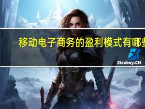 移动电子商务的盈利模式有哪些