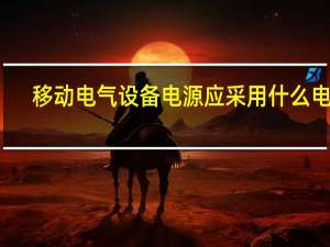 移动电气设备电源应采用什么电缆