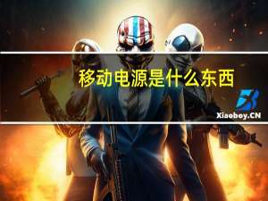 移动电源是什么东西（移动电源是什么）