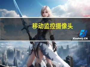 移动监控摄像头