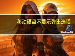 移动硬盘不显示弹出选项（移动硬盘不显示）