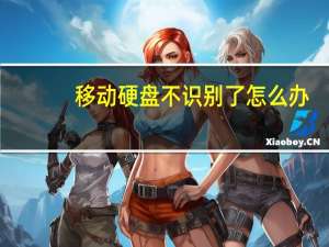 移动硬盘不识别了怎么办（移动硬盘不读盘怎么办）