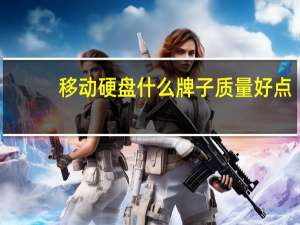 移动硬盘什么牌子质量好点（移动硬盘什么牌子质量好）