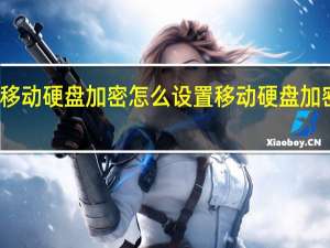 移动硬盘加密怎么设置 移动硬盘加密软件