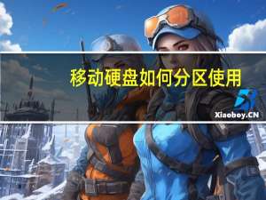 移动硬盘如何分区使用（移动硬盘如何分区）