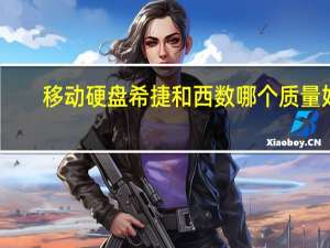 移动硬盘希捷和西数哪个质量好