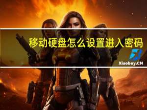 移动硬盘怎么设置进入密码（移动硬盘怎么设置密码）