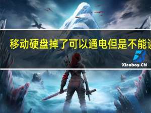 移动硬盘掉了可以通电但是不能读取