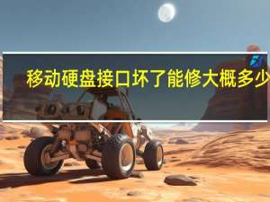 移动硬盘接口坏了能修大概多少钱（移动硬盘接口坏了）