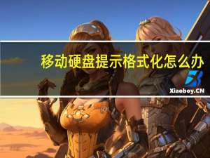 移动硬盘提示格式化怎么办（移动硬盘提示格式化）