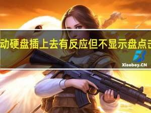 移动硬盘插上去有反应但不显示盘点击就卡住（移动硬盘插上去有反应但不显示盘）