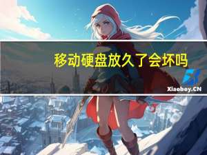 移动硬盘放久了会坏吗
