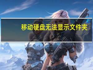 移动硬盘无法显示文件夹（移动硬盘无法显示）