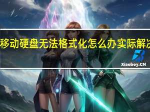 移动硬盘无法格式化怎么办实际解决方法
