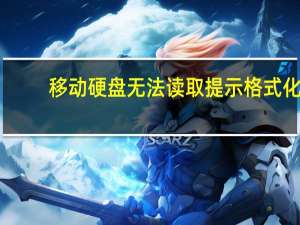 移动硬盘无法读取提示格式化（移动硬盘无法读取）