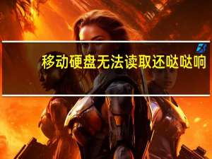移动硬盘无法读取还哒哒响（移动硬盘无法读取）