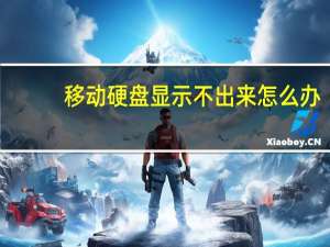 移动硬盘显示不出来怎么办（移动硬盘显示不出来）