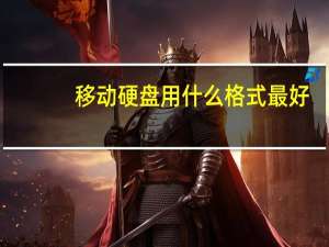 移动硬盘用什么格式最好