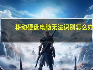 移动硬盘电脑无法识别怎么办