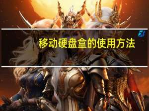 移动硬盘盒的使用方法