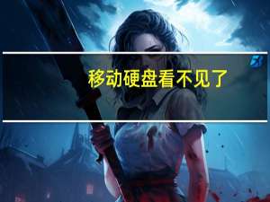 移动硬盘看不见了（移动硬盘东西不见了）