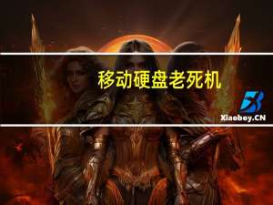 移动硬盘老死机（移动硬盘死机）