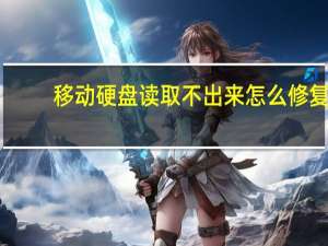 移动硬盘读取不出来怎么修复（移动硬盘读取不出来）