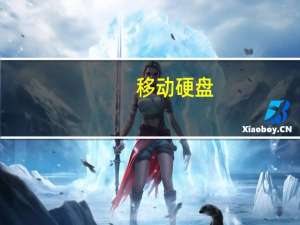 移动硬盘（分区）