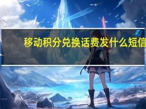 移动积分兑换话费发什么短信