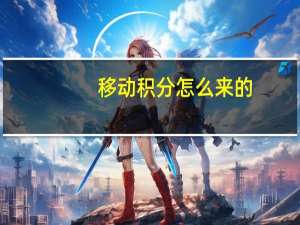 移动积分怎么来的