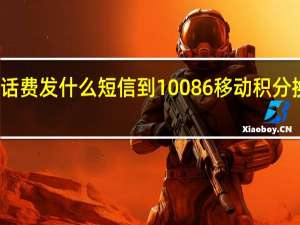 移动积分换话费发什么短信到10086 移动积分换话费发什么短信
