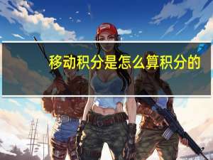 移动积分是怎么算积分的