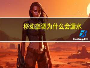 移动空调为什么会漏水